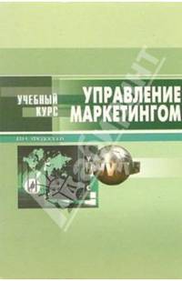 Управление маркетингом: Учебное пособие. (Серия:'Учебный курс')