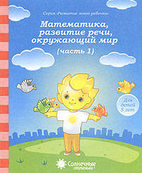 Математика, развитие речи, окружающий мир. Для детей 5 лет. Часть 1. Солнечные ступеньки