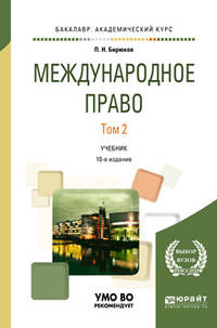 Международное право в 2-х томах. Том 2. Учебник для академического бакалавриата