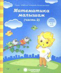 МАТЕМАТИКА МАЛЫШАМ. Рабочая тетрадь. Часть 2. Рабочие тетради дошкольника.