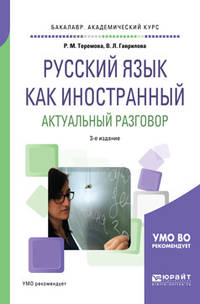 Русский язык как иностранный. Актуальный разговор. Учебное пособие для академического бакалавриата
