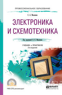 Электроника и схемотехника. Учебник и практикум для СПО