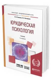 Юридическая психология + презентации в ЭБС. Учебник для академического бакалавриата