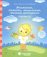Внимание, память, мышление, мелкая моторика. Для детей 5 лет. Часть 2. Солнечные ступеньки
