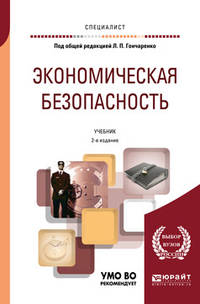 Экономическая безопасность. Учебник для вузов