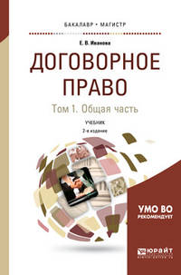 Договорное право в 2-х томах. Том 1. Общая часть. Учебник для бакалавриата и магистратуры