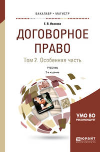 Договорное право в 2-х томах. Том 2. Особенная часть. Учебник для бакалавриата и магистратуры