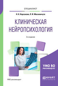 Клиническая нейропсихология. Учебное пособие для вузов