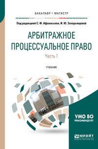 Арбитражное процессуальное право в 2-х частях. Часть 1. Учебник для бакалавриата и магистратуры