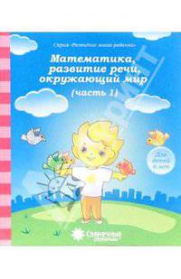 Математика, развитие речи, окружающий мир: для детей 6 лет. Часть 1. Солнечные ступеньки