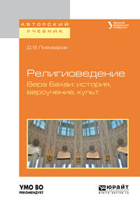 Религиоведение. Вера Бахаи: история, вероучение, культ. Учебное пособие для академического бакалавриата