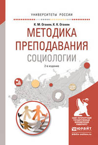 Методика преподавания социологии. Учебное пособие для вузов