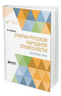Очерки русской народной словесности. Былевой эпос