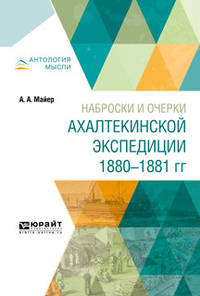 Наброски и очерки Ахалтекинской экспедиции 1880-1881 гг.