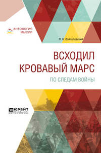 Всходил кровавый Марс. По следам войны