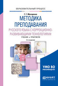 Методика преподавания русского языка с коррекционно-развивающими технологиями. Учебник и практикум для академического бакалавриата
