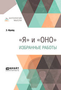 "Я" и "оно". Избранные работы
