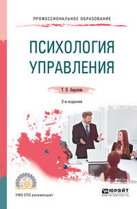 Психология управления. Учебное пособие для СПО