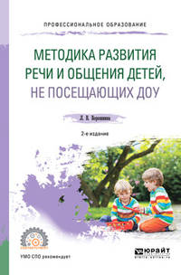 Методика развития речи и общения детей, не посещающих ДОУ. Практическое пособие для СПО