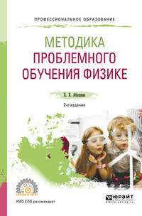 Методика проблемного обучения физике. Учебное пособие для СПО
