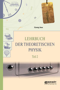 Lehrbuch der theoretischen Physik. Teil 2.Теоретическая физика в 2-х частях. Часть 2