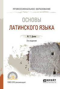 Основы латинского языка. Учебное пособие для СПО