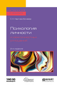 Психология личности и межличностных отношений. Учебное пособие для бакалавриата и специалитета