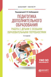 Педагогика дополнительного образования. Работа с детьми с особыми образовательными потребностями. Учебное пособие для бакалавриата и магистратуры