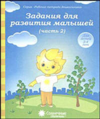 Задания для развития малышей. Часть 2. Тетрадь для рисования. Для детей 3-4 лет