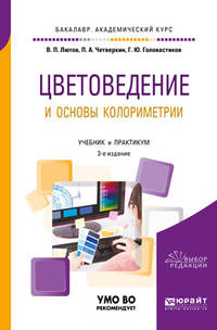 Цветоведение и основы колориметрии. Учебник и практикум для академического бакалавриата