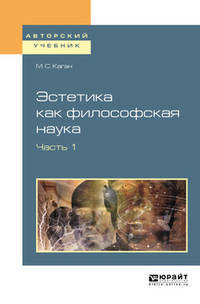 Эстетика как философская наука в 2-х частях. Часть.1. Учебное пособие для вузов