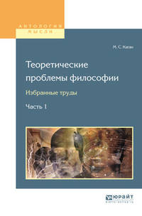 Теоретические проблемы философии. Избранные труды в 2-х частях. Часть 1