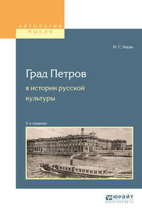 Град Петров в истории русской культуры. Учебное пособие для вузов
