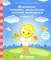 Внимание, память, мышление, мелкая моторика. Для детей 7 лет. Часть 2. Солнечные ступеньки