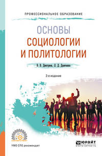 Основы социологии и политологии. Учебное пособие для СПО