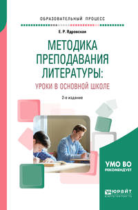 Методика преподавания литературы: уроки в основной школе. Учебное пособие для вузов