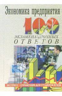 Экономика предприятия: Экспресс-справочник для студентов вузов