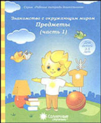 Знакомство с окружающим миром. Предметы. Часть 1. Тетрадь для рисования. Для детей 4-6 лет