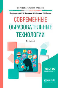 Современные образовательные технологии. Учебное пособие для бакалавриата и магистратуры