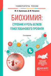 Биохимия: строение и роль белков гемоглобинового профиля. Учебное пособие для академического бакалавриата
