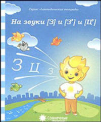 Логопедическая тетрадь на звуки [З], [З'], [Ц]