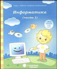 Информатика. Часть 1. Тетрадь для рисования. Для детей 4-5 лет