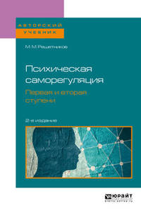 Психическая саморегуляция. Первая и вторая ступени. Учебное пособие для бакалавриата, специалитета и магистратуры