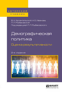 Демографическая политика. Оценка результативности. Учебное пособие для бакалавриата и магистратуры