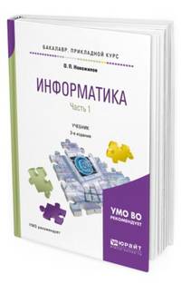 Информатика в 2-х частях. Часть 1. Учебник для академического бакалавриата