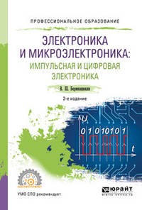 Электроника и микроэлектроника: импульсная и цифровая электроника. Учебное пособие для СПО