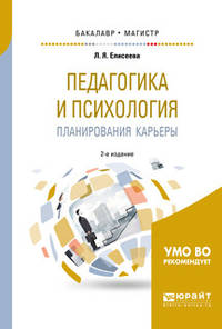 Педагогика и психология планирования карьеры. Учебное пособие для бакалавриата и магистратуры