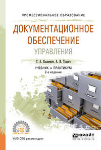 Документационное обеспечение управления. Учебник и практикум для СПО