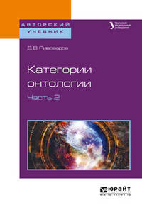 Категории онтологии в 2-х частях. Часть 2. Учебное пособие для бакалавриата и магистратуры