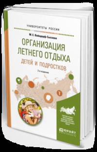 Организация летнего отдыха детей и подростков. Учебное пособие для прикладного бакалавриата